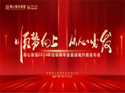 顺心家居2024年全国经销商年会:战略升级启航,共绘美好蓝图